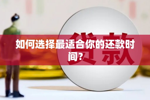 宜秀如何选择最适合你的还款时间？