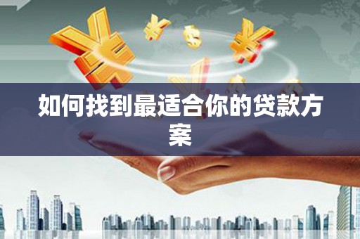 宜秀如何找到最适合你的贷款方案