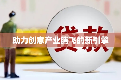 宜秀助力创意产业腾飞的新引擎