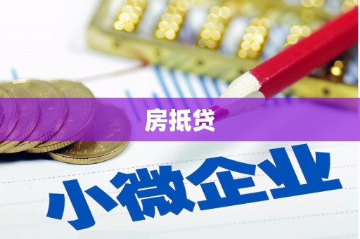 宜秀房抵贷