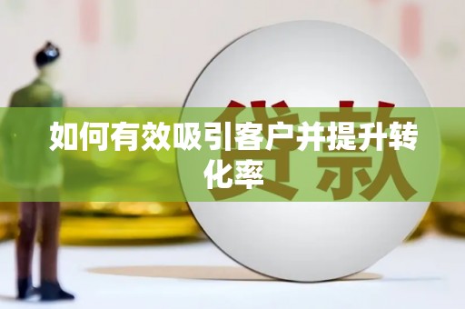 宜秀如何有效吸引客户并提升转化率