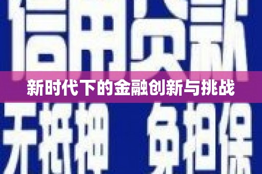 宜秀新时代下的金融创新与挑战