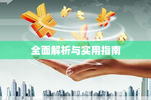 宜秀全面解析与实用指南