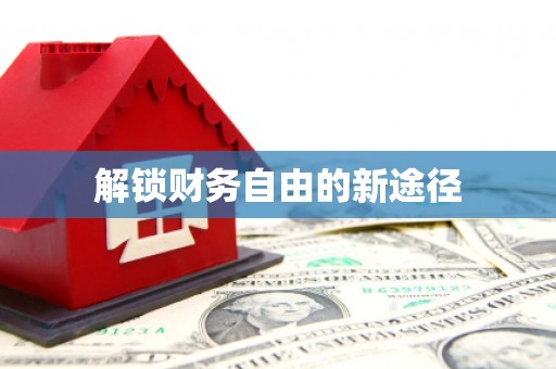 宜秀解锁财务自由的新途径