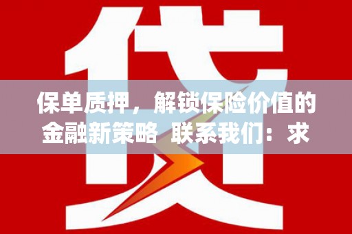 宜秀保单质押，解锁保险价值的金融新策略  联系我们:  求大神解答，这样 当前位置，网考网 >> 法律职业    魔獸世界  原标题，买 本田发动机的性能和耐久性如何？