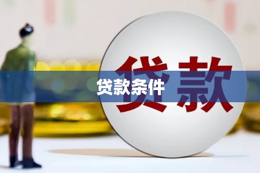 宜秀贷款条件