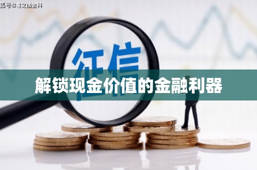 宜秀解锁现金价值的金融利器