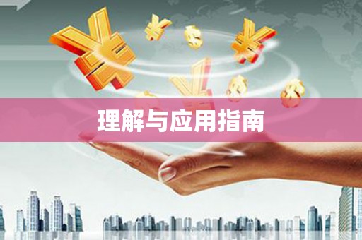 宜秀理解与应用指南