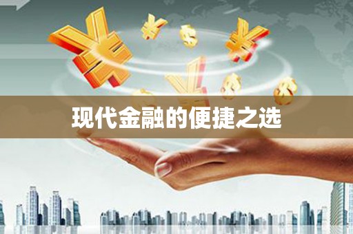 宜秀现代金融的便捷之选