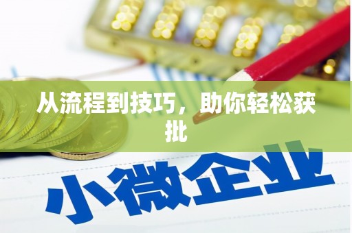 宜秀从流程到技巧，助你轻松获批