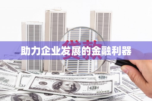 宜秀助力企业发展的金融利器
