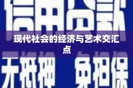 宜秀现代社会的经济与艺术交汇点