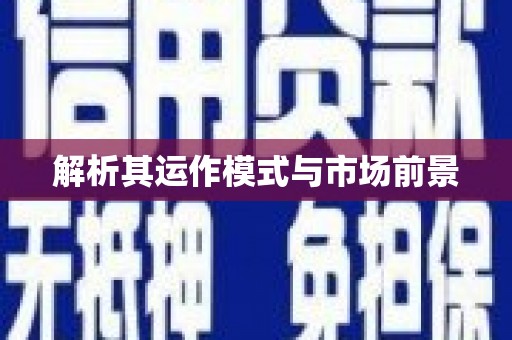 宜秀解析其运作模式与市场前景