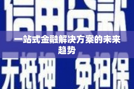 宜秀一站式金融解决方案的未来趋势