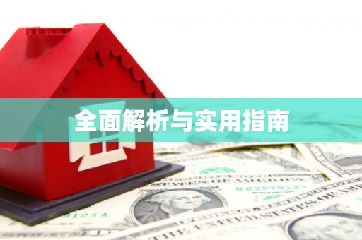 宜秀全面解析与实用指南