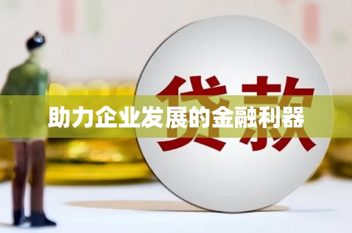 宜秀助力企业发展的金融利器