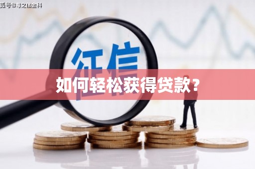 宜秀如何轻松获得贷款？