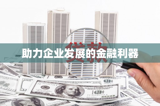 宜秀助力企业发展的金融利器