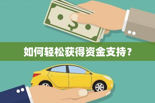 宜秀如何轻松获得资金支持？