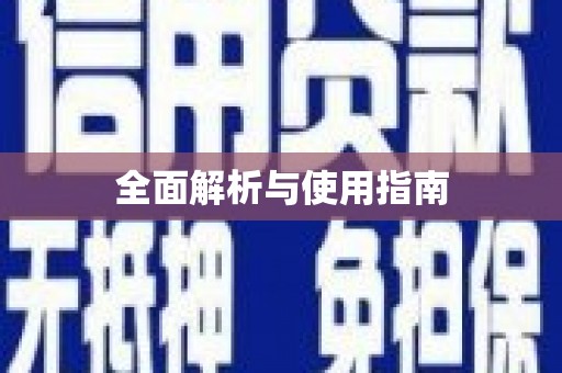 宜秀全面解析与使用指南