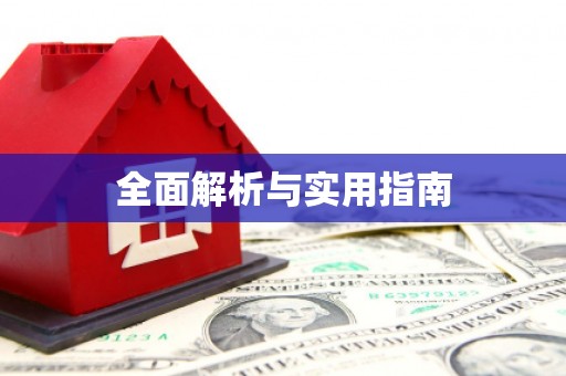宜秀全面解析与实用指南