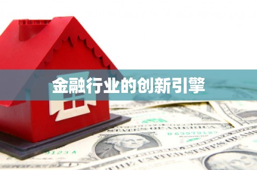 宜秀金融行业的创新引擎