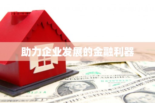 宜秀助力企业发展的金融利器