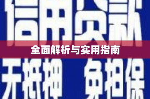 宜秀全面解析与实用指南