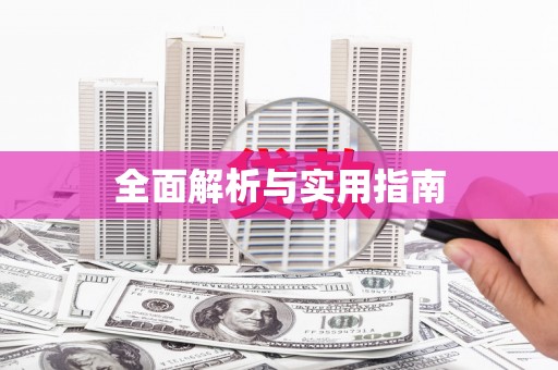 宜秀全面解析与实用指南