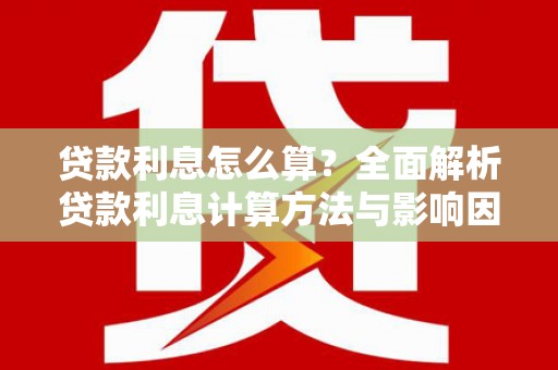 宜秀贷款利息怎么算？全面解析贷款利息计算方法与影响因素