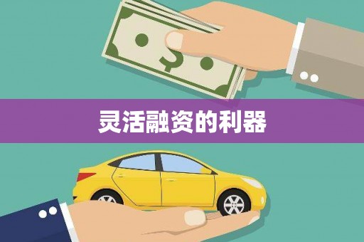 宜秀灵活融资的利器