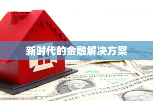 宜秀新时代的金融解决方案