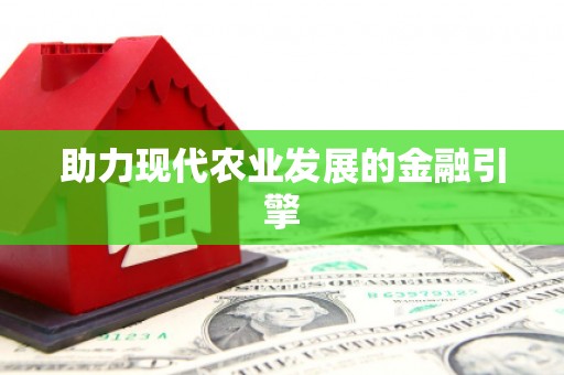 宜秀助力现代农业发展的金融引擎