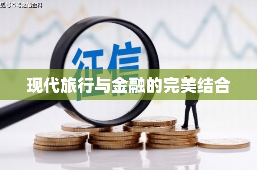 宜秀现代旅行与金融的完美结合