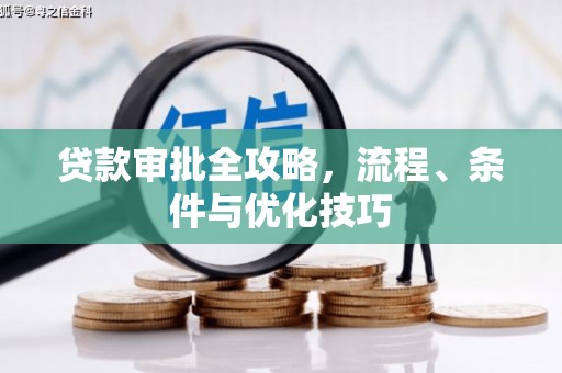 宜秀贷款审批全攻略，流程、条件与优化技巧