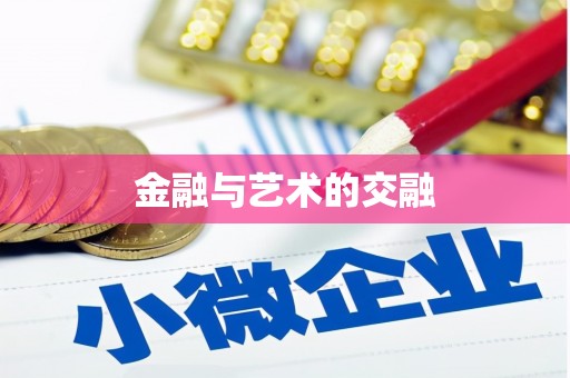 宜秀金融与艺术的交融