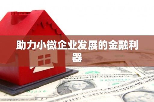 宜秀助力小微企业发展的金融利器