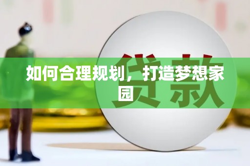 宜秀如何合理规划，打造梦想家园