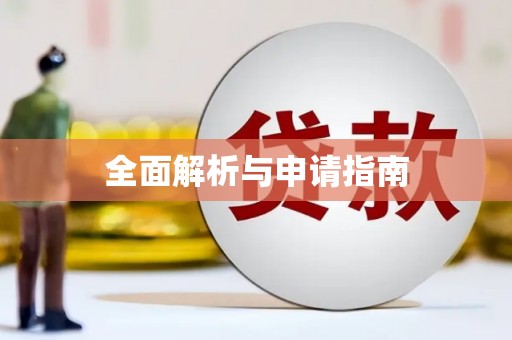 宜秀全面解析与申请指南
