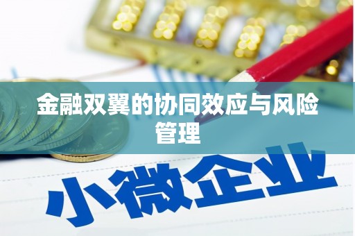 宜秀金融双翼的协同效应与风险管理
