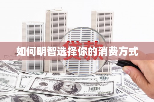 宜秀如何明智选择你的消费方式