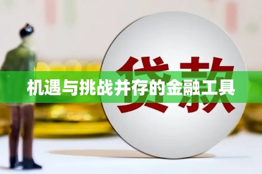 宜秀机遇与挑战并存的金融工具