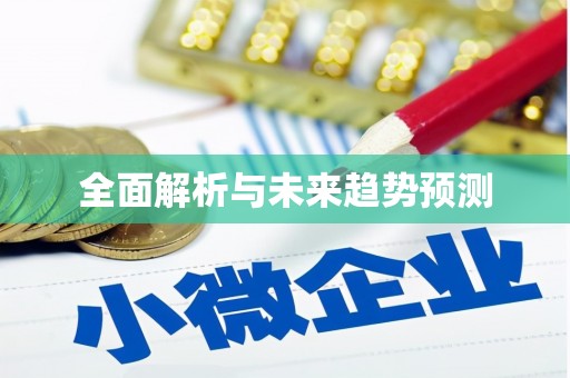 宜秀全面解析与未来趋势预测