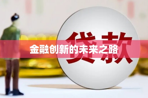 宜秀金融创新的未来之路