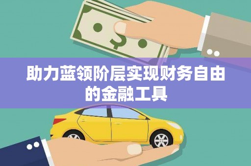 宜秀助力蓝领阶层实现财务自由的金融工具