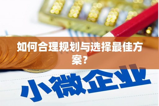 宜秀如何合理规划与选择最佳方案？