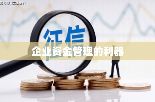 宜秀企业资金管理的利器
