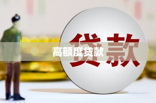 宜秀高额度贷款