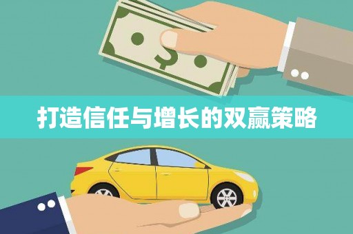 宜秀打造信任与增长的双赢策略