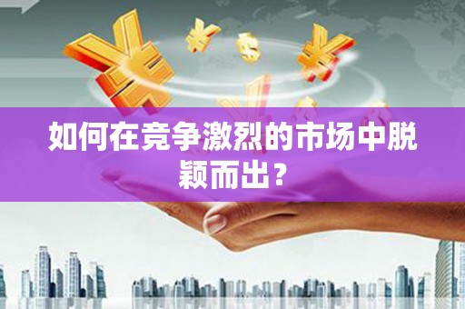 宜秀如何在竞争激烈的市场中脱颖而出？
